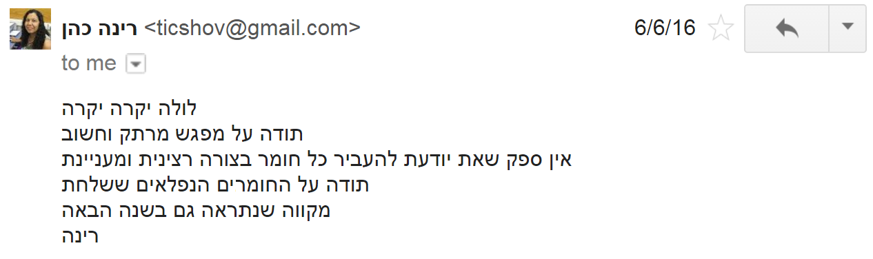רינה כהן: אין ספק שאת יודעת להעביר כל חומר בצורה רצינית ומעניינת