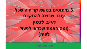 3 מיתוסים על קריירה