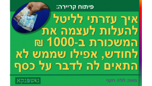 איך ליטל הרויחה עוד 1000 ש"ח במשכורת