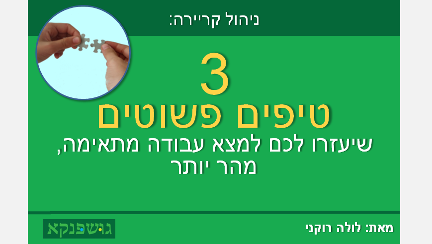 3 טיפים פשוטים שיעזרו לכם למצא עבודה מתאימה, מהר יותר